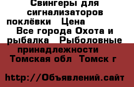 Свингеры для сигнализаторов поклёвки › Цена ­ 10 000 - Все города Охота и рыбалка » Рыболовные принадлежности   . Томская обл.,Томск г.